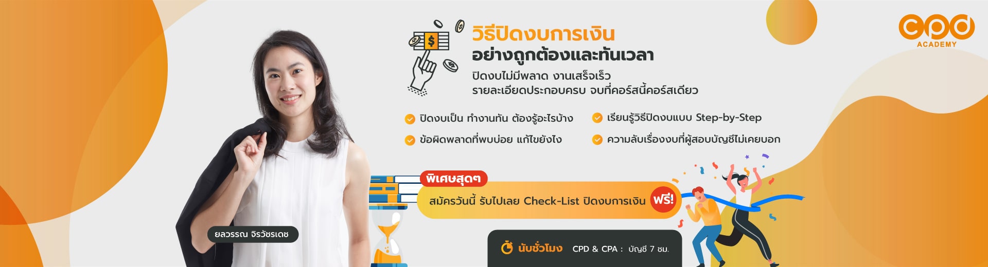 คอร์สวิธีปิดงบการเงินอย่างถูกต้องและทันเวลา
