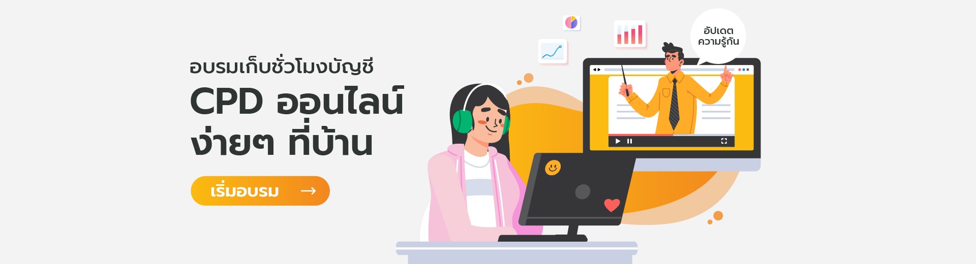 CPD Academy อบรม CPD ออนไลน์