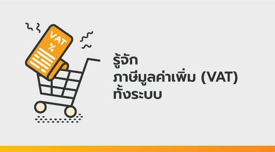 เรียน: รู้จักภาษีมูลค่าเพิ่ม (VAT) ทั้งระบบ