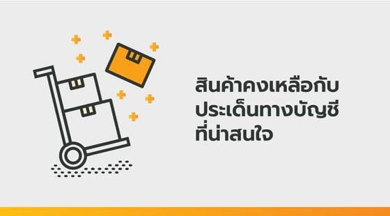เรียน: สินค้าคงเหลือกับประเด็นทางบัญชีที่น่าสนใจ