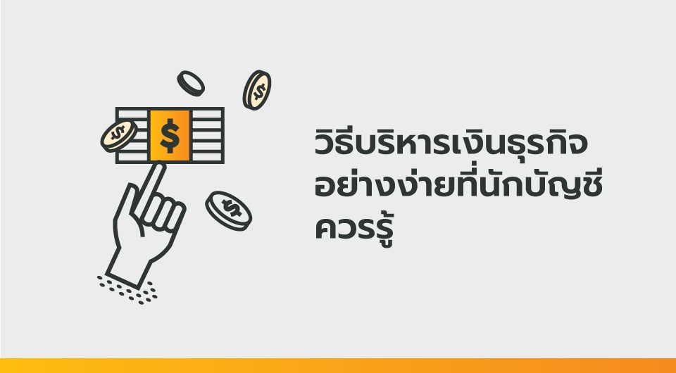 เรียน: วิธีบริหารเงินธุรกิจอย่างง่ายที่นักบัญชีควรรู้