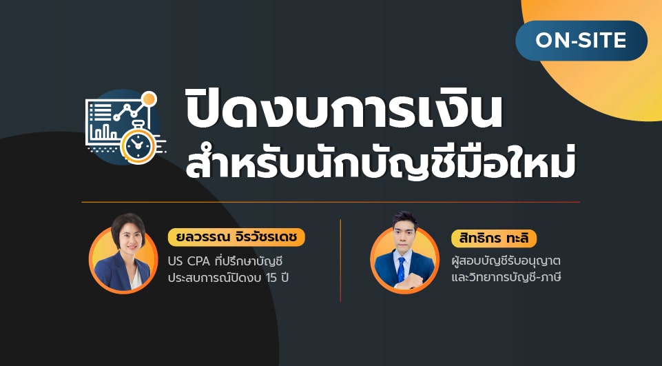 เรียน: ปิดงบการเงินสำหรับนักบัญชีมือใหม่
