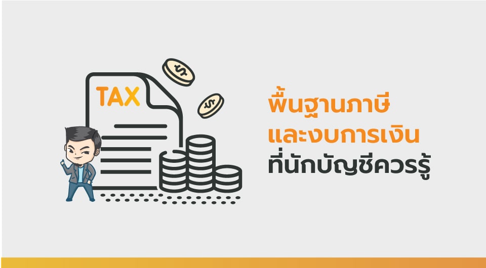 เรียน: พื้นฐานภาษีและงบการเงินที่นักบัญชีควรรู้