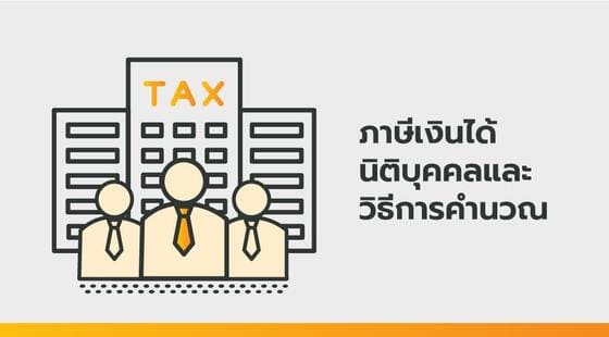 เรียน: ภาษีเงินได้นิติบุคคลและวิธีการคำนวณ