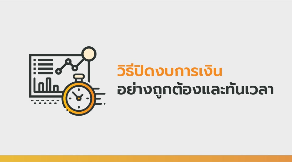 เรียน: วิธีปิดงบการเงินอย่างถูกต้องและทันเวลา