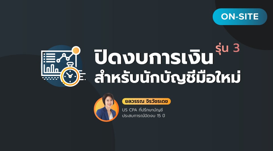 เรียน: ปิดงบการเงินสำหรับนักบัญชีมือใหม่