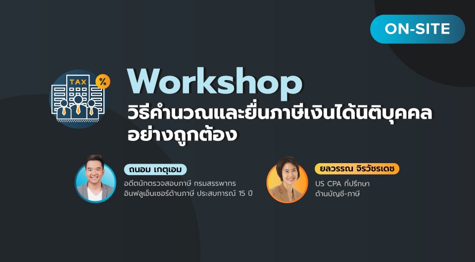 เรียน: Workshop วิธีคำนวณและยื่นแบบภาษีเงินได้นิติบุคคลอย่างถูกต้อง