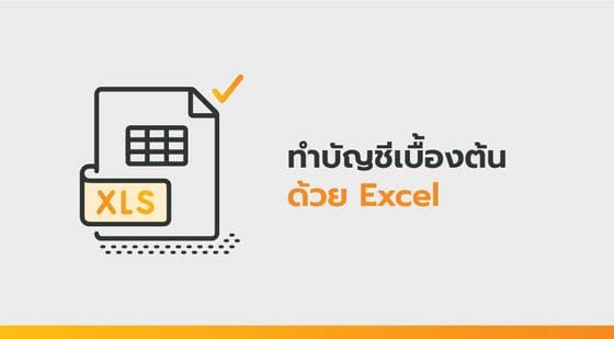 เรียน: ทำบัญชีเบื้องต้นด้วย Excel