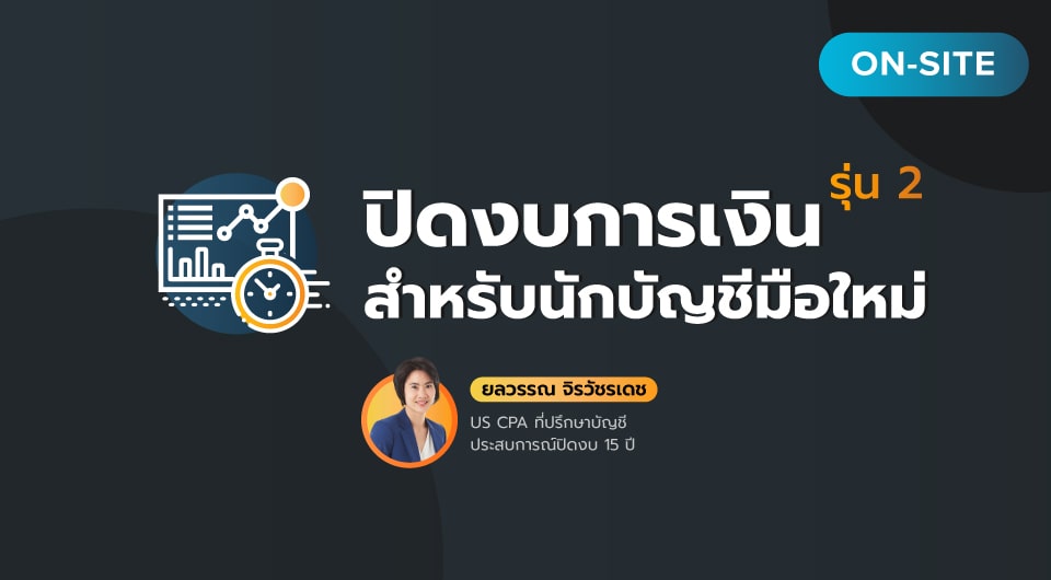 เรียน: ปิดงบการเงินสำหรับนักบัญชีมือใหม่