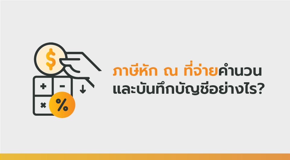เรียน: ภาษีหัก ณ ที่จ่ายคำนวณและบันทึกบัญชีอย่างไร ?